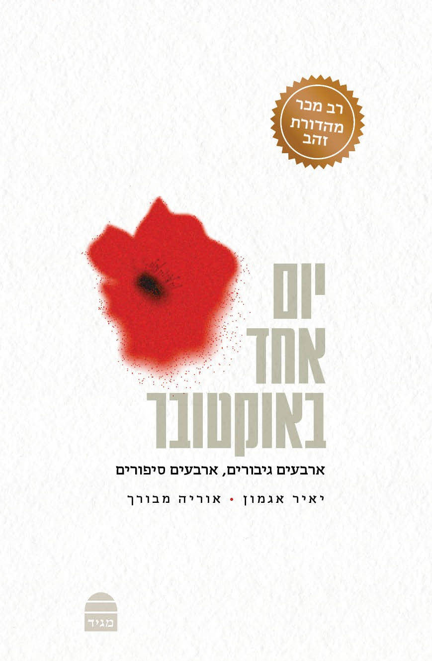 יום אחד באוקטובר