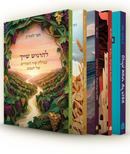 סט חמש מגילות - הרב לונדין
