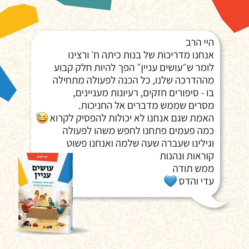 עושים עניין: מסע אישי ומשפחתי בין הפרשה לחיים