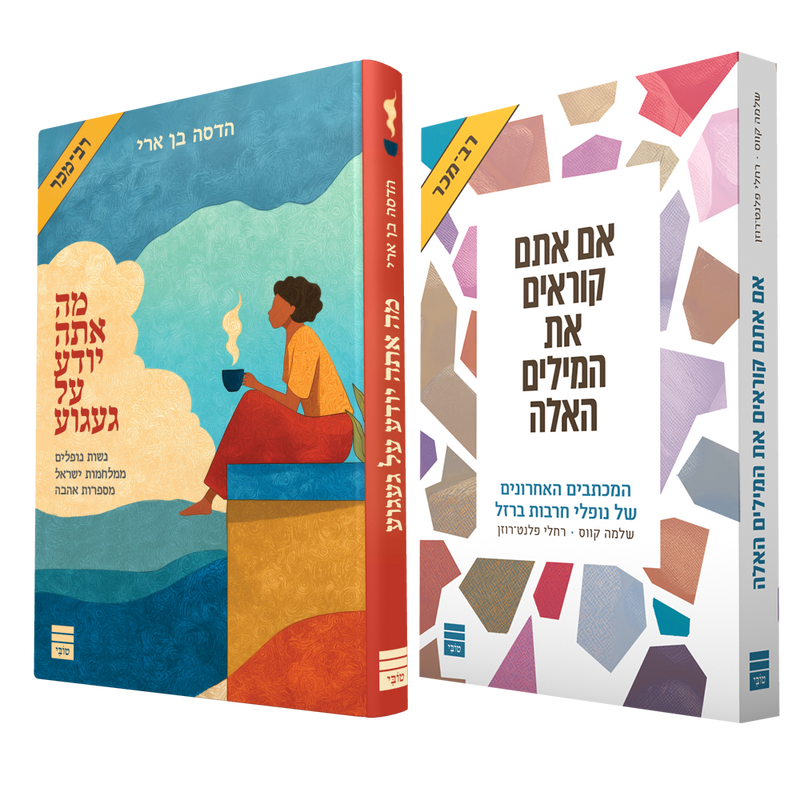 אם אתם קוראים את המילים האלה + מה אתה יודע על געגוע