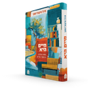 חיים היא: נשים והלכה בצומתי חיים