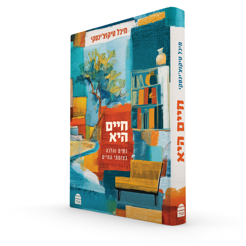 חיים היא: נשים והלכה בצומתי חיים