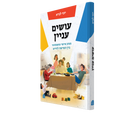 עושים עניין: מסע אישי ומשפחתי בין הפרשה לחיים