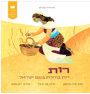 סיפורי התנ"ך הראשונים שלי: רות