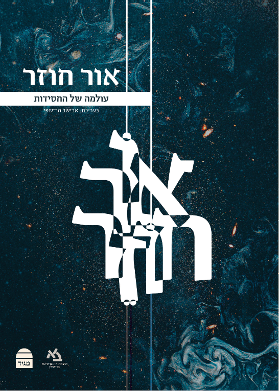 אור חוזר