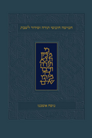 חמישה חומשי תורה וסידור לשבת - מהדורה קטנה, כריכה רכה, נוסח אשכנז