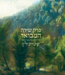 פרק שירה המבואר