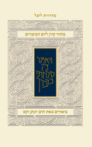 מחזור קורן ליום כיפור - עם ביאור הרב זקס - אשכנז