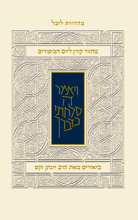 מחזור קורן ליום כיפור - עם ביאור הרב זקס - אשכנז