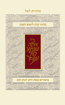 מחזור קורן לראש השנה - עם ביאור הרב זקס - ספרד