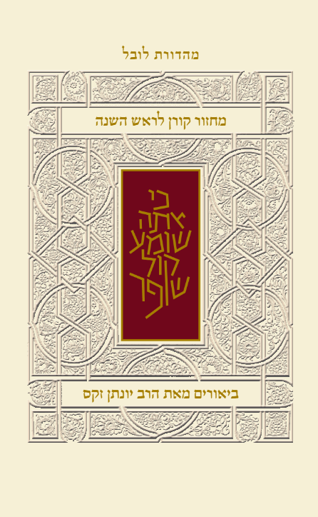 מחזור קורן לראש השנה - עם ביאור הרב זקס - ספרד