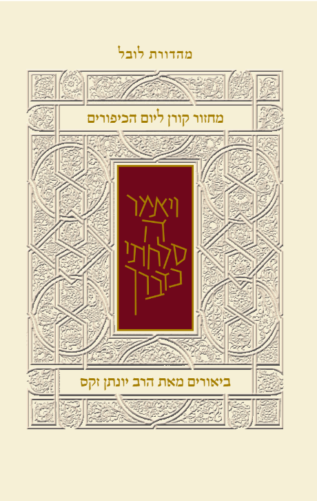 מחזור קורן ליום כיפור - עם ביאור הרב זקס - ספרד