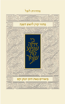 מחזור קורן לראש השנה - עם ביאור הרב זקס - אשכנז