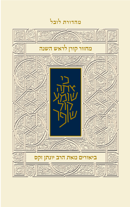 מחזור קורן לראש השנה - עם ביאור הרב זקס - אשכנז