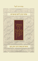 מחזור קורן ליום כיפור עם ביאור הרב זקס - נוסח ק"ק ספרדים