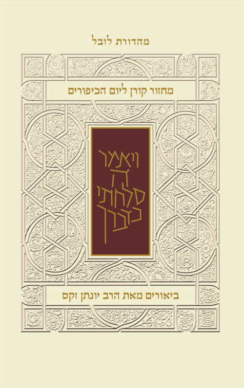 מחזור קורן ליום כיפור עם ביאור הרב זקס - נוסח ק"ק ספרדים