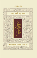 מחזור קורן לראש השנה עם ביאור הרב זקס - נוסח ק"ק ספרדים