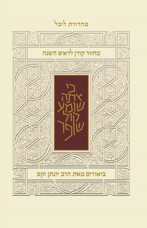 מחזור קורן לראש השנה עם ביאור הרב זקס - נוסח ק"ק ספרדים