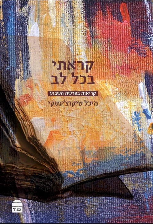קראתי בכל לב + חיים היא