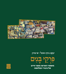 פרקי בנים - מכירה מוקדמת