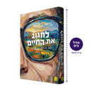 לחגוג את החיים