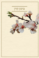 ברכון קורן - מהדורת שיר ציון