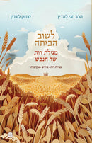 לשוב הביתה: מגילת רות של הנפש