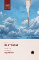 כשהשמיים בכו:  מסע של נחמה בין דרשות חז"ל