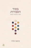 בסוד הספירות: שערים לעולם ולנפש - מכירה מוקדמת