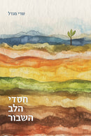 בחזרה לחיים + חסדי הלב השבור