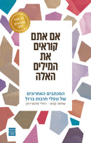 אם אתם קוראים את המילים האלה