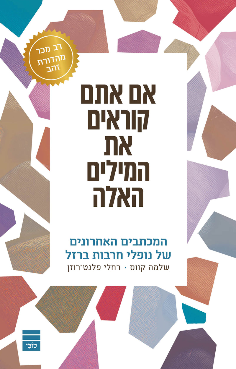 אם אתם קוראים את המילים האלה