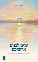ימים לבנים ארוכים