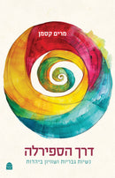 דרך הספירלה:  נשיות, גבריות ושוויון ביהדות