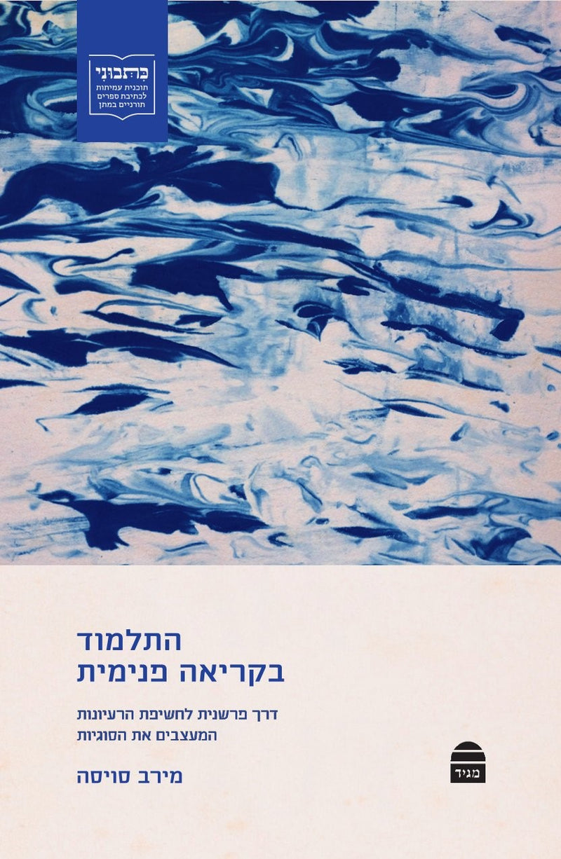 התלמוד בקריאה פנימית