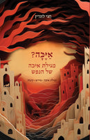 אַיֶּכָּה - מגילת איכה של הנפש