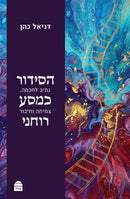 הסידור כמסע רוחני: נתיב לחוכמה לצמיחה ולחיבור