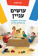 עושים עניין: מסע אישי ומשפחתי בין הפרשה לחיים