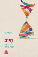 היום: לחיות את הנצח בהווה