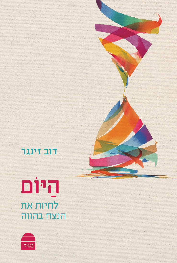 היום: לחיות את הנצח בהווה