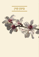 ברכון שיר ציון