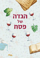 הגדה של פסח משפחתית