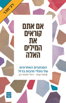 אם אתם קוראים את המילים האלה + ערכת האורות של עדי ליאון ז"ל