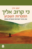 כי קרוב אליך