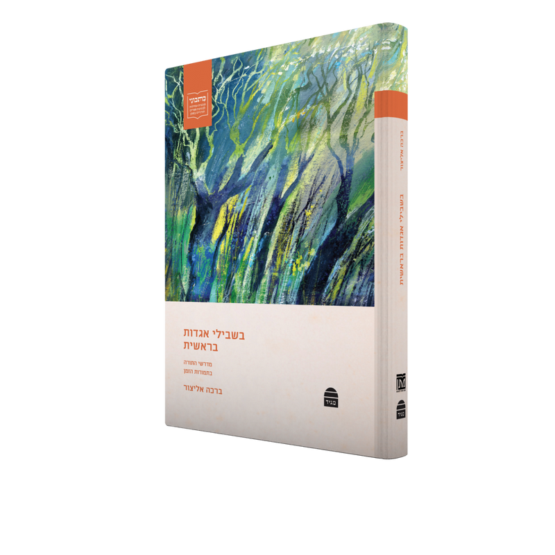 בשבילי אגדות בראשית: מדרשים בתמורות הזמן