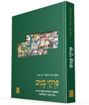 פרקי בנים - משפטי השראה משני חיים של גיבורי המלחמה