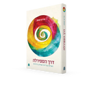 דרך הספירלה:  נשיות, גבריות ושוויון ביהדות