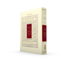 מחזור קורן לראש השנה - עם ביאור הרב זקס - ספרד