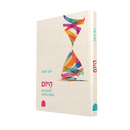 היום: לחיות את הנצח בהווה