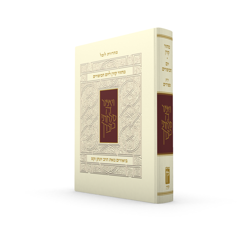 מחזור קורן ליום כיפור עם ביאור הרב זקס - נוסח ק"ק ספרדים